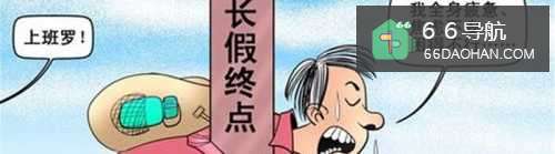 #过年#年后上班怎么调整工作状态