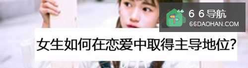 女生如何在恋爱中取得主导地位?