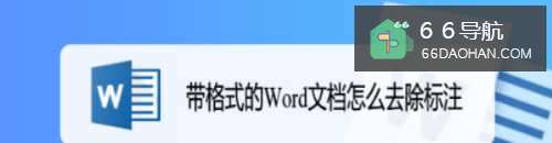 带格式的Word文档怎么去除标注