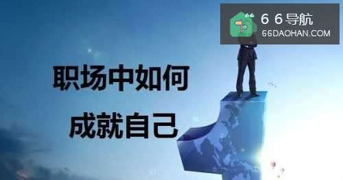 六招教你如何在职场中成就自己