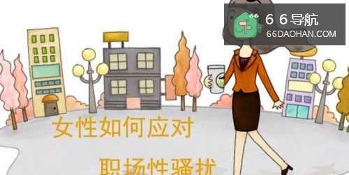 女性如何应对职场性骚扰