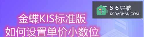 金蝶KIS如何设置单价小数位