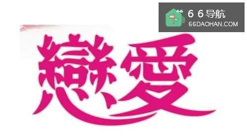 爱,是什么?如何去爱?