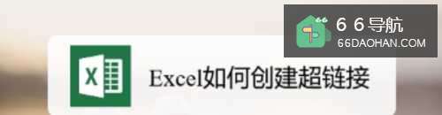 Excel如何创建超链接
