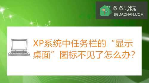XP系统中任务栏的“显示桌面”图标不见了怎么办