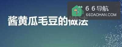 酱黄瓜毛豆的做法