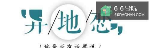 怎么维持异地恋