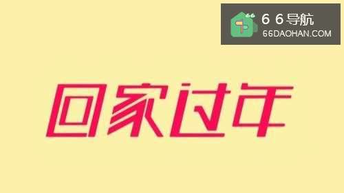 #过年#过年回婆家还是回娘家?