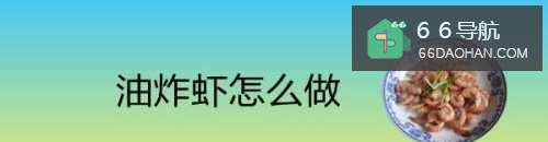 油炸虾怎么做