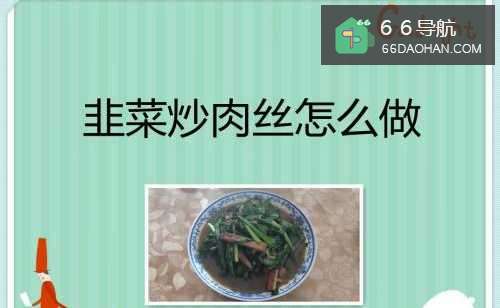 韭菜炒肉丝怎么做