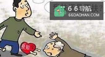 老人摔倒后该不该扶?