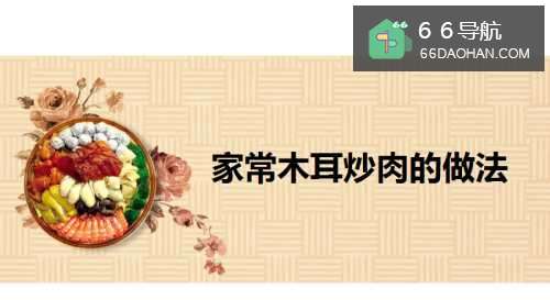 家常木耳炒肉的做法