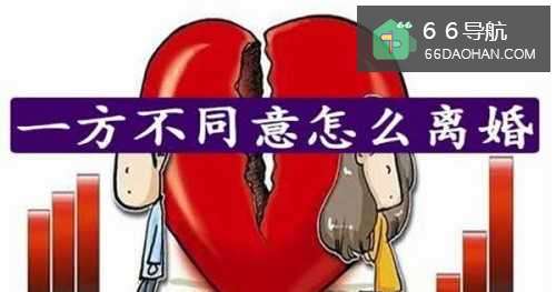 一方不同意离婚怎样解除婚姻。