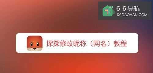 探探怎么修改昵称(网名)