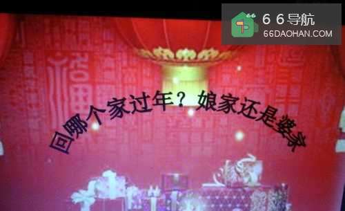 过年该回哪个家?婆家还是娘家?