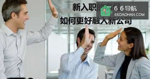 新入职的高层怎么样更好的融入的新公司