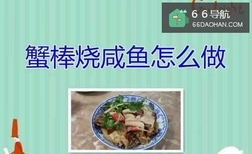蟹棒烧咸鱼怎么做