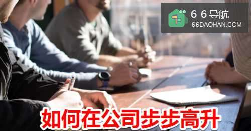 如何在公司步步高升