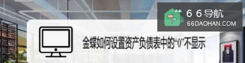 金蝶如何设置资产负债表中的“0”不显示