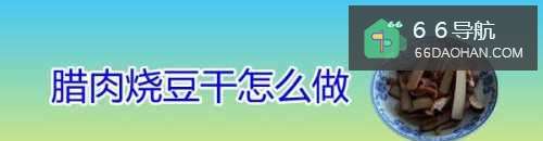 腊肉烧豆干如何做