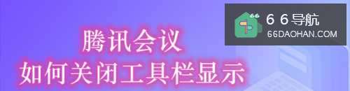 腾讯会议如何关闭工具栏显示