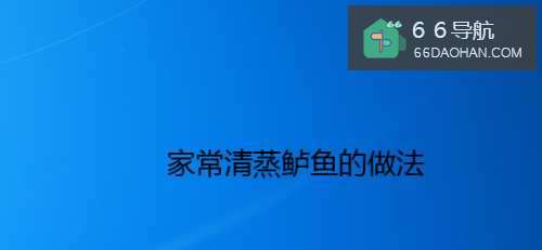 家常清蒸鲈鱼的做法