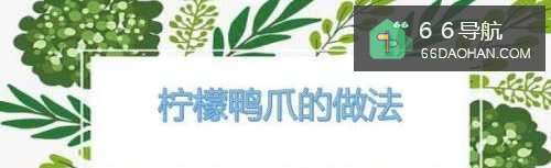 柠檬鸭爪的做法