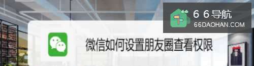 微信如何设置朋友圈查看权限