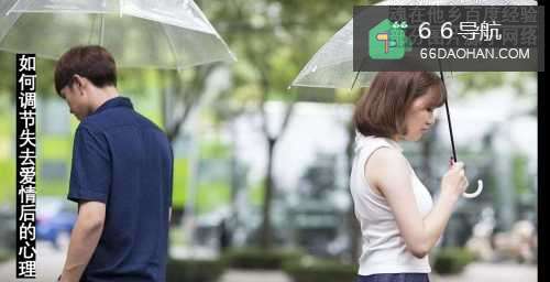 如何调节失去爱情后的心理