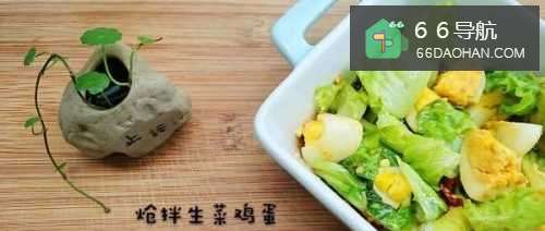 不一样的感觉 炝拌生菜鸡蛋