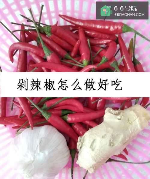 剁辣椒怎么做好吃