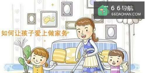 如何让孩子爱上做家务