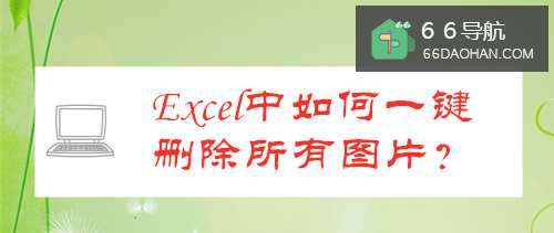 Excel中如何一键删除所有图片?