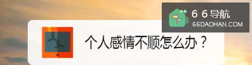 个人感情不顺怎么办?