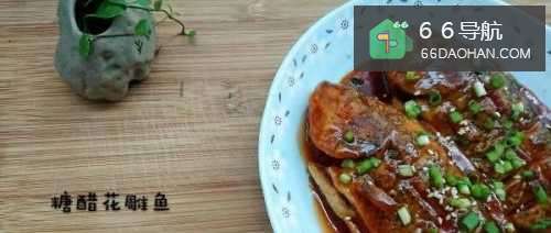 家常菜 糖醋花雕鱼