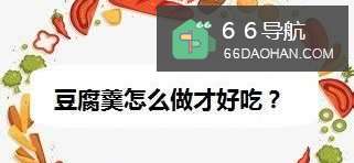 豆腐羹怎么做才好吃?