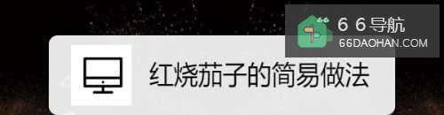 红烧茄子的简易做法