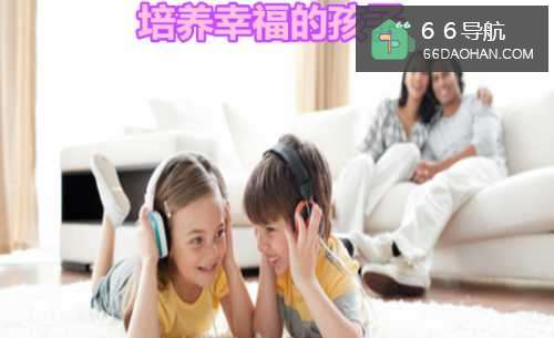 怎样培养幸福的孩子