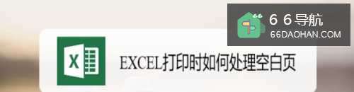 EXCEL打印时怎样办空白页