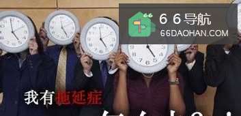 如何有效摆脱拖延症