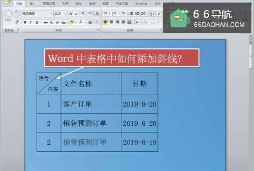 Word中表格中如何添加斜线