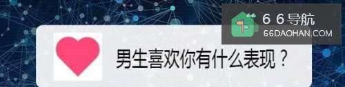 小伙喜欢你有啥表现？