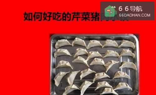 如何做好吃的芹菜猪肉水饺---超级美味哦