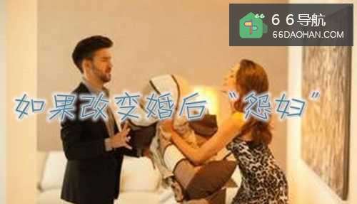 如果改变婚后“怨妇”