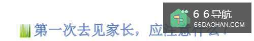 第一次去见家长,应注意什么?