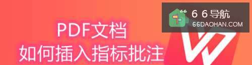 PDF文档如何插入指标批注