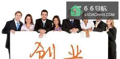 创业要想成功需要做到哪几点