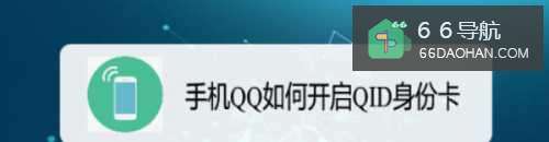 手机QQ如何开启QID身份卡
