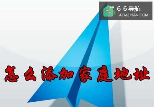 高德地图怎么样添加家庭地址