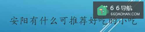 安阳有什么可推荐好吃的小吃